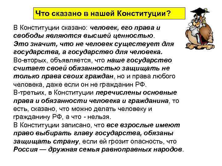  Что сказано в нашей Конституции? В Конституции сказано: человек, его права и свободы