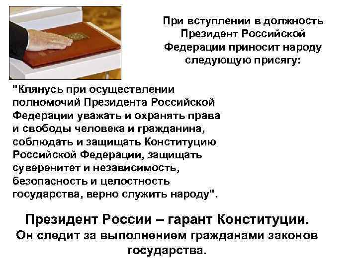      При вступлении в должность     