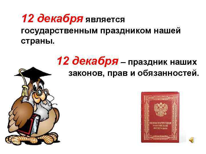 12 декабря является государственным праздником нашей страны.   12 декабря – праздник наших