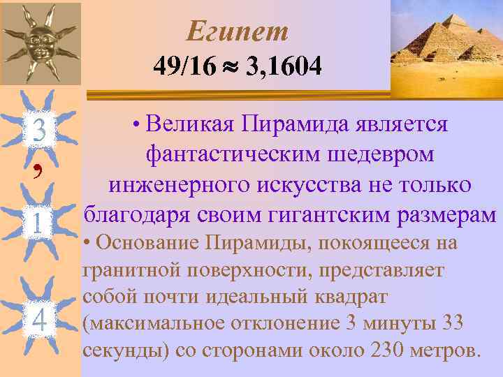    Египет  49/16  3, 1604   • Великая Пирамида