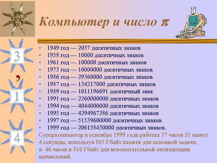   Компьютер и число  • 1949 год — 2037 десятичных знаков 