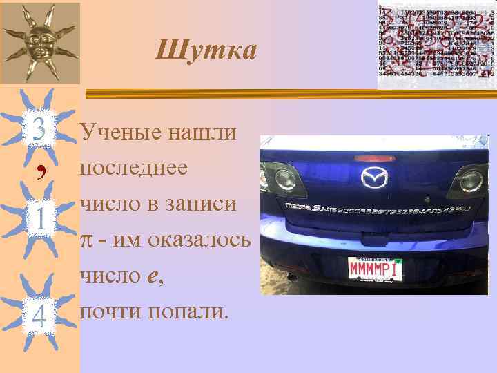   Шутка Ученые нашли ,  последнее число в записи  - им