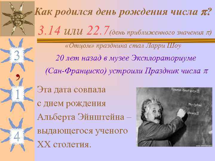   Как родился день рождения числа ?  3. 14 или 22. 7(день