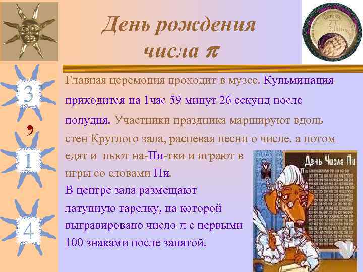   День рождения    числа  Главная церемония проходит в музее.