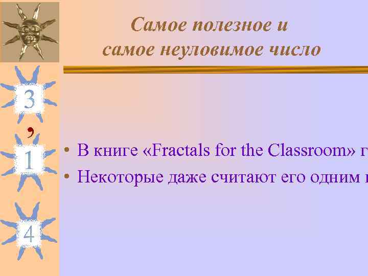   Самое полезное и   самое неуловимое число  ,  •