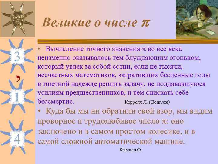  Великие о числе  • Вычисление точного значения  во все века неизменно