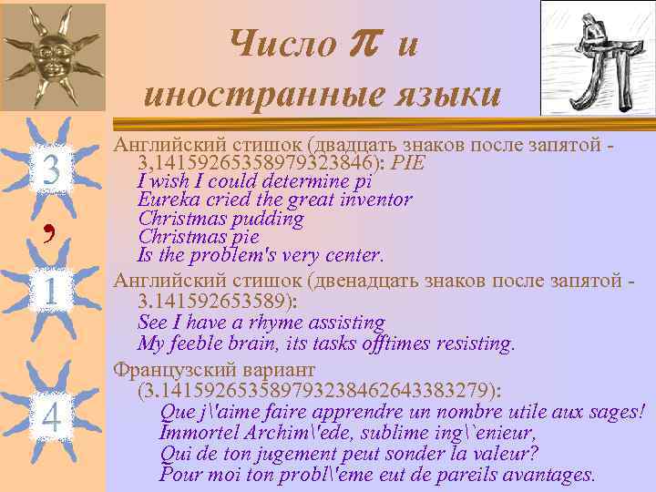  Число  и  иностранные языки Английский стишок (двадцать знаков после запятой