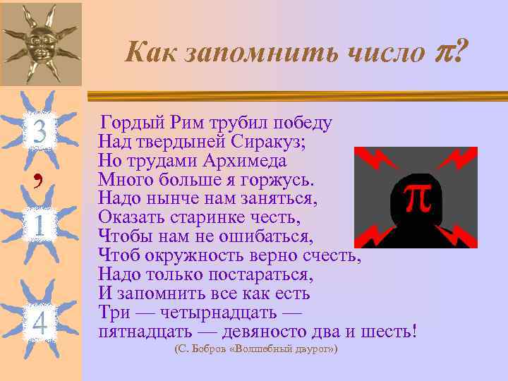     Как запомнить число ?  Гордый Рим трубил победу 