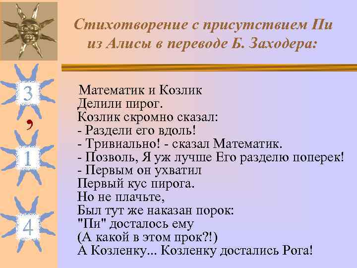  Стихотворение с присутствием Пи  из Алисы в переводе Б. Заходера:  