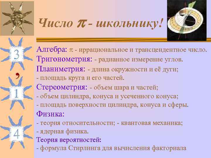   Число  - школьнику! Алгебра:  - иррациональное и трансцендентное число. Тригонометрия: