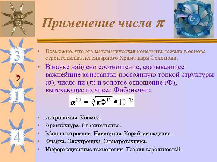   Применение числа  • Возможно, что эта математическая константа лежала в основе