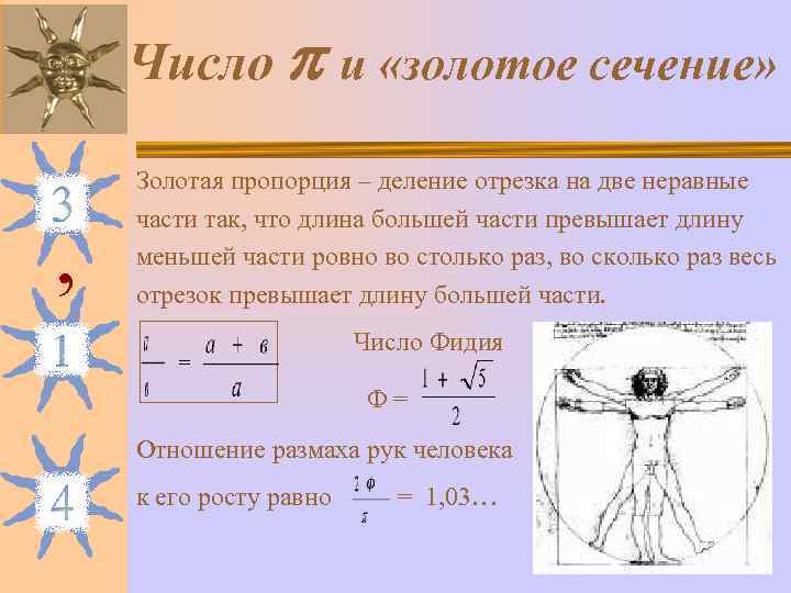   Число  и «золотое сечение»  Золотая пропорция – деление отрезка на