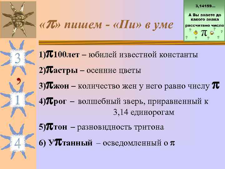  « » пишем - «Пи» в уме 1) 100 лет – юбилей известной