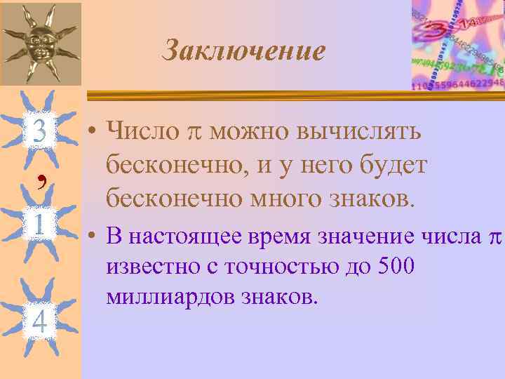    Заключение  • Число  можно вычислять , бесконечно, и у