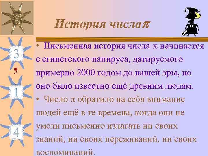   История числа  • Письменная история числа  начинается ,  с