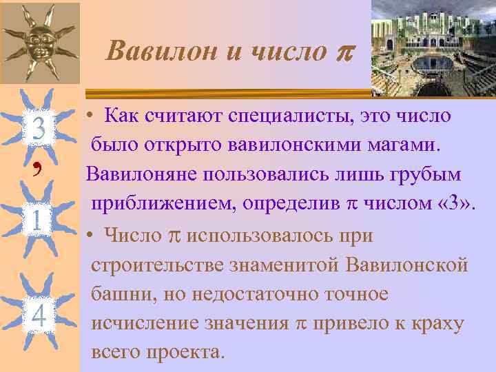  Вавилон и число   • Как считают специалисты, это число , было