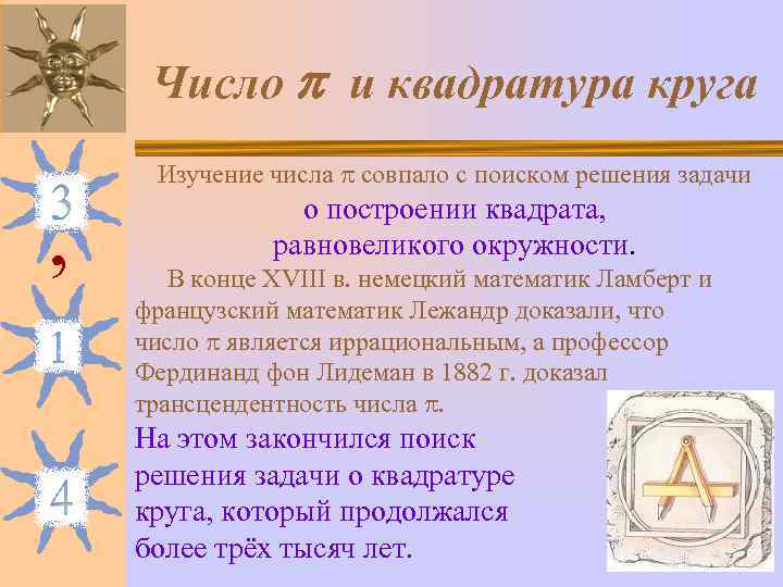  Число  и квадратура круга Изучение числа  совпало с поиском решения задачи