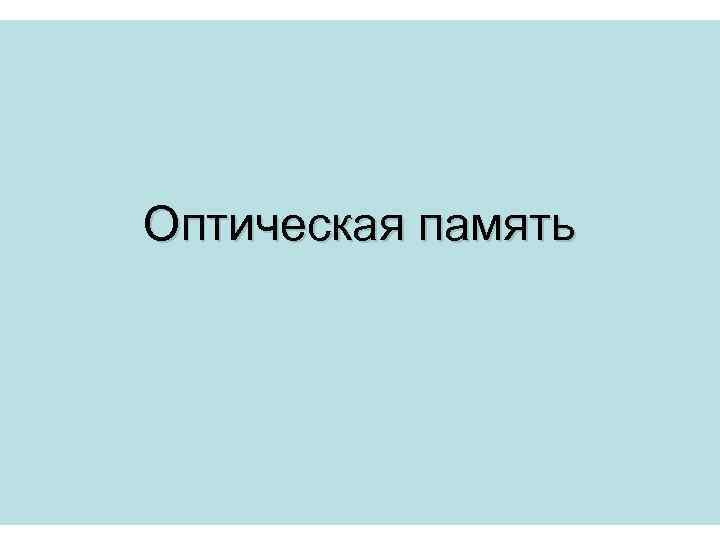 Оптическая память 
