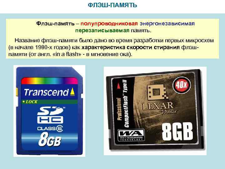       ФЛЭШ-ПАМЯТЬ  Флэш-память – полупроводниковая энергонезависимая  