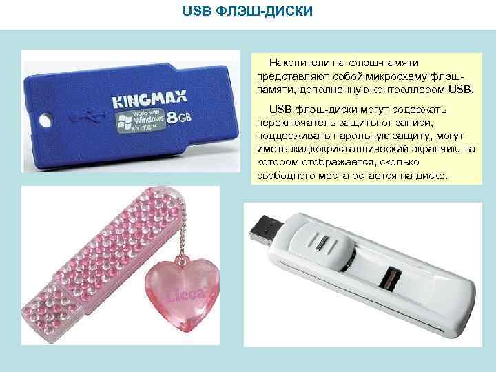 USB ФЛЭШ-ДИСКИ  Накопители на флэш-памяти  представляют собой микросхему флэш-  памяти, дополненную