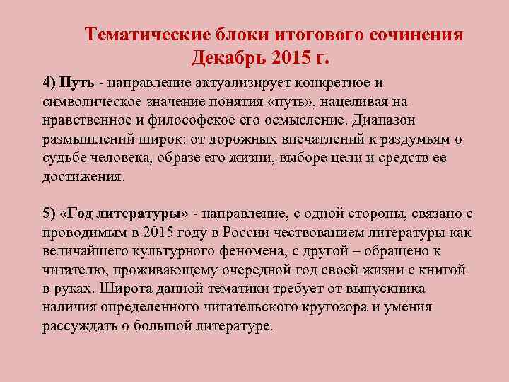  Тематические блоки итогового сочинения   Декабрь 2015 г. 4) Путь - направление