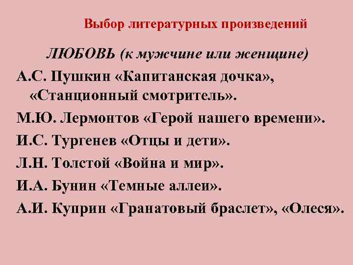   Выбор литературных произведений ЛЮБОВЬ (к мужчине или женщине) А. С. Пушкин «Капитанская