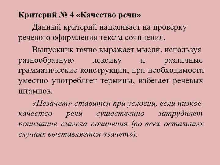 Критерий № 4 «Качество речи» Данный критерий нацеливает на проверку речевого оформления текста сочинения.