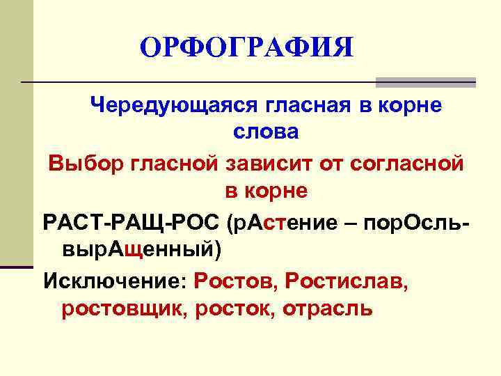   ОРФОГРАФИЯ Чередующаяся гласная в корне    слова Выбор гласной зависит