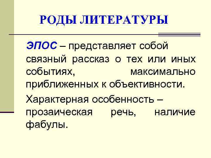  РОДЫ ЛИТЕРАТУРЫ ЭПОС – представляет собой связный рассказ о тех или иных событиях,