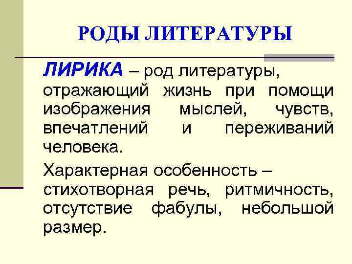   РОДЫ ЛИТЕРАТУРЫ ЛИРИКА – род литературы, отражающий жизнь при помощи изображения 