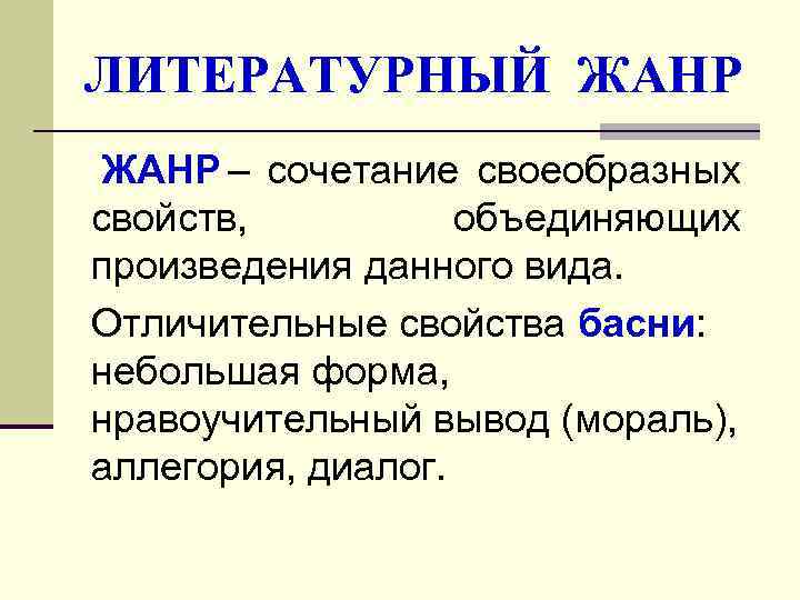 ЛИТЕРАТУРНЫЙ ЖАНР – сочетание своеобразных свойств,  объединяющих произведения данного вида. Отличительные свойства басни: