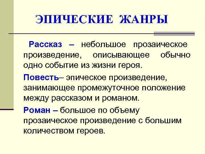  ЭПИЧЕСКИЕ ЖАНРЫ Рассказ – небольшое прозаическое произведение, описывающее обычно одно событие из жизни