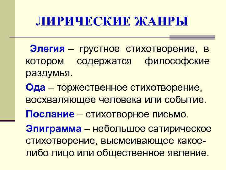 Элегия это. Ода Элегия. Жанр Элегия. Ода Элегия послание. Элегия черты жанра.