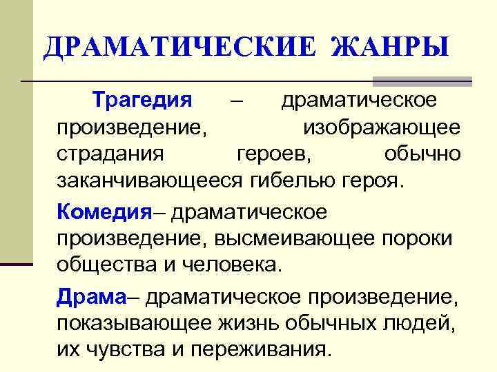 ДРАМАТИЧЕСКИЕ ЖАНРЫ  Трагедия –  драматическое произведение,  изображающее страдания  героев, 