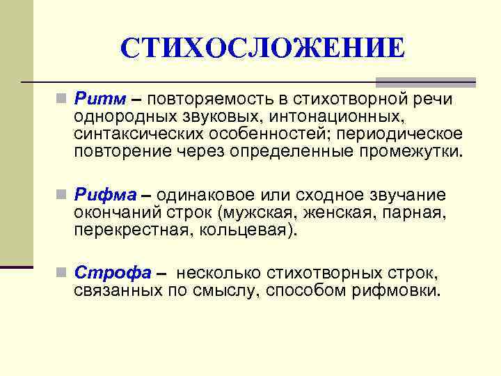  СТИХОСЛОЖЕНИЕ n Ритм – повторяемость в стихотворной речи однородных звуковых, интонационных,  синтаксических