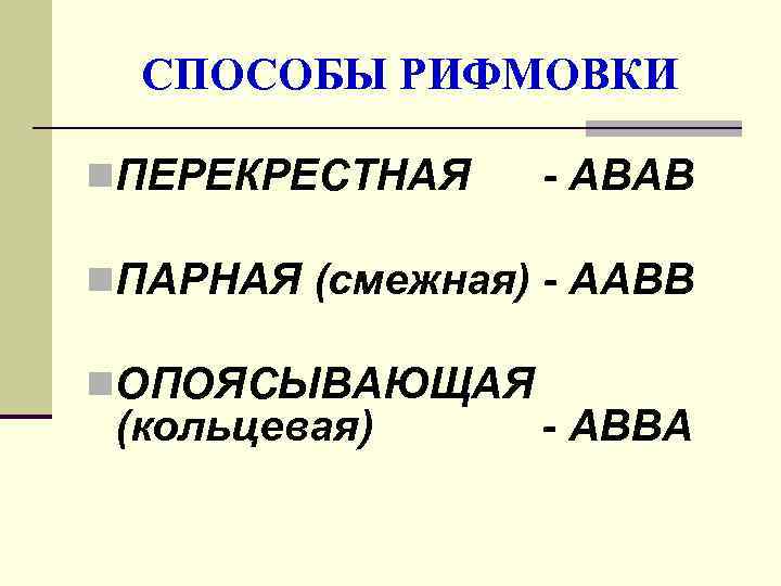  СПОСОБЫ РИФМОВКИ n. ПЕРЕКРЕСТНАЯ - АВАВ n. ПАРНАЯ (смежная) - ААВВ n. ОПОЯСЫВАЮЩАЯ