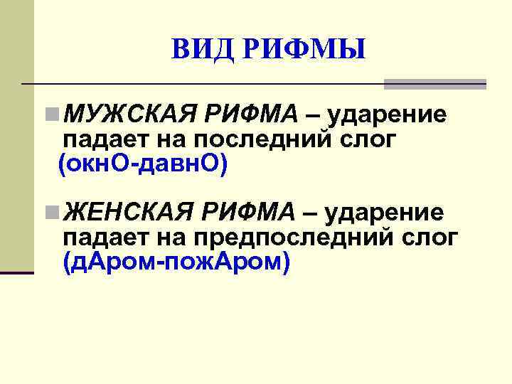   ВИД РИФМЫ n МУЖСКАЯ РИФМА – ударение падает на последний слог (окн.