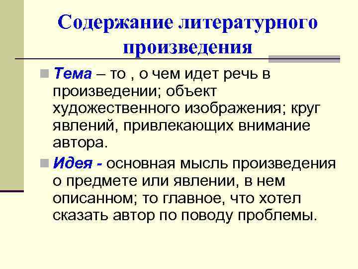  Содержание литературного   произведения n Тема – то , о чем идет