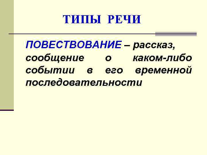  ТИПЫ РЕЧИ ПОВЕСТВОВАНИЕ – рассказ, сообщение  о  каком-либо событии в его