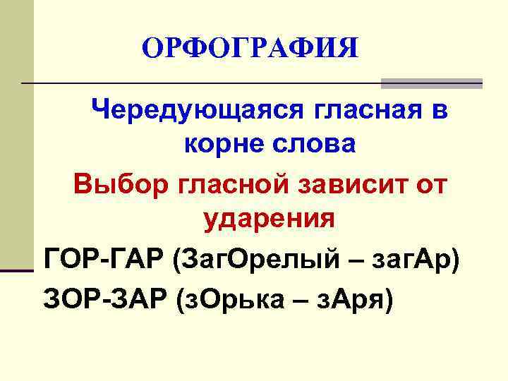  ОРФОГРАФИЯ Чередующаяся гласная в   корне слова  Выбор гласной зависит от