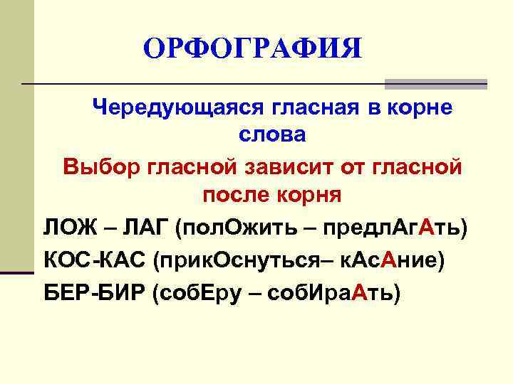   ОРФОГРАФИЯ  Чередующаяся гласная в корне    слова Выбор гласной