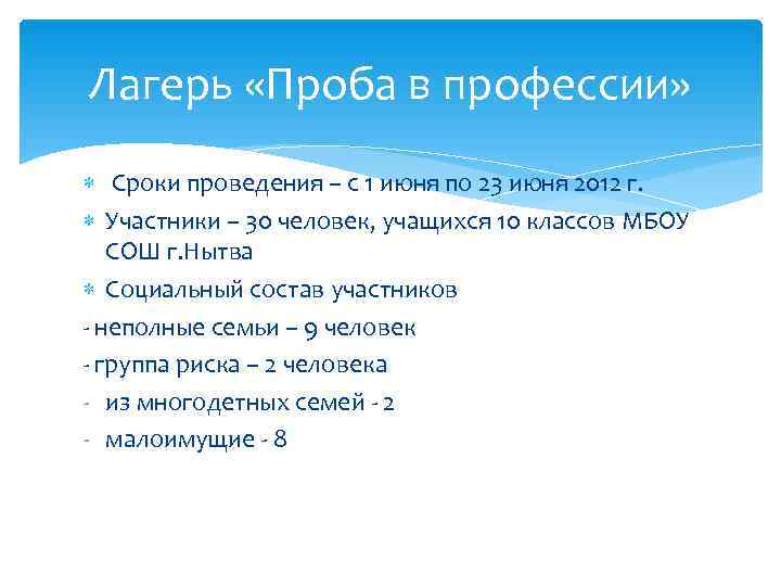 Лагерь «Проба в профессии»  Сроки проведения – с 1 июня по 23 июня