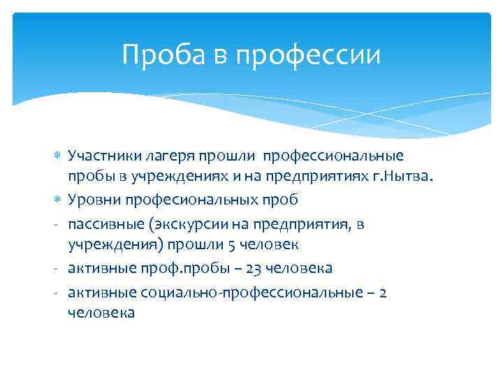   Проба в профессии Участники лагеря прошли профессиональные  пробы в учреждениях и
