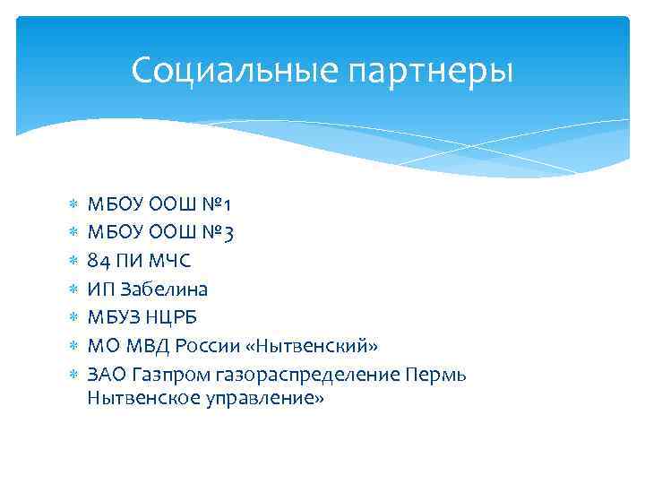   Социальные партнеры  МБОУ ООШ № 1 МБОУ ООШ № 3 84