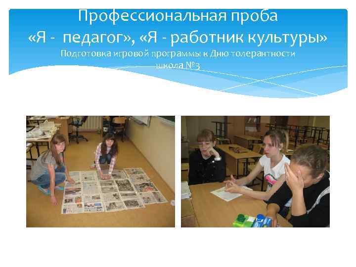   Профессиональная проба «Я - педагог» ,  «Я - работник культуры» Подготовка