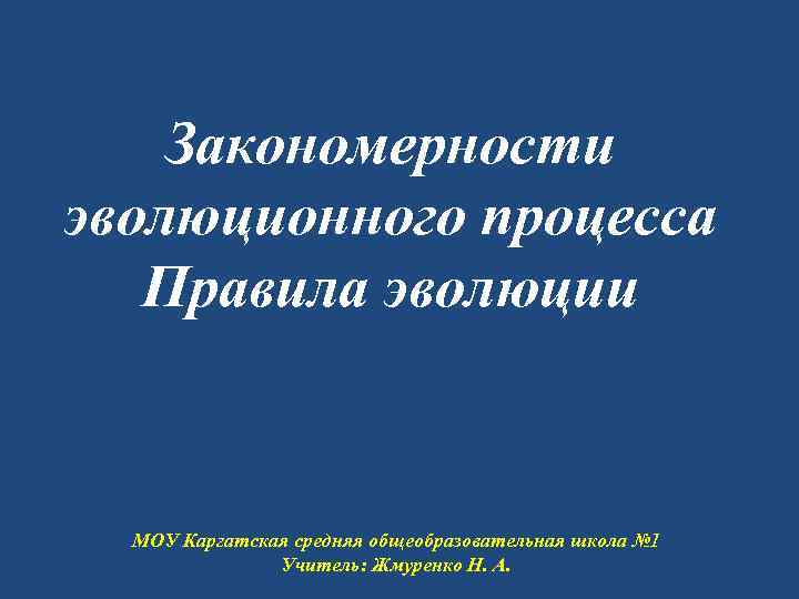   Закономерности эволюционного процесса  Правила эволюции МОУ Каргатская средняя общеобразовательная школа №