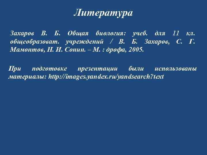     Литература Захаров В. Б. Общая биология: учеб. для 11 кл.