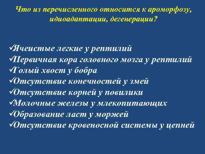 Что из перечисленного относится к ароморфозу,  идиоадаптации, дегенерации?  üЯчеистые легкие у