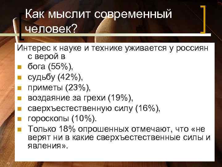 Как мыслит современный человек? Интерес к науке и технике уживается у россиян Как мыслит современный человек? Интерес к науке и технике уживается у россиян