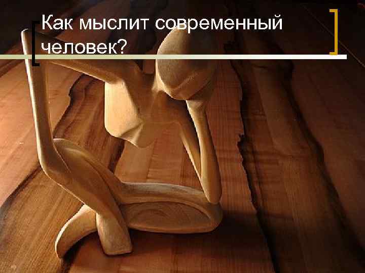Как мыслит современный человек? Как мыслит современный человек?
